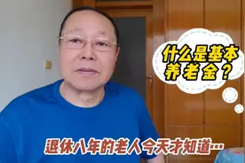 什么是基本养老金？退休八年的老人现在才明白养老金这么多说道视频封面