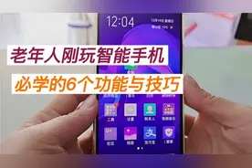 老年人刚玩智能手机，必学的6个功能与技巧，操作简单，容易学会