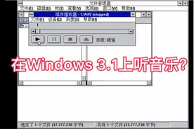 教你如何在30年前的Windows 3.1系统上听音乐！视频封面