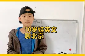 10岁娃英文聊传统文化之北京视频封面
