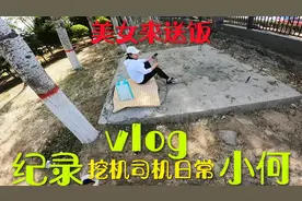 美女来送饭，挖机司机有口福，纪录我的挖机日常生活，谢谢支持！视频封面