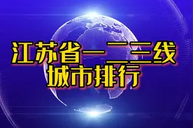 江苏省一二三线城市排行，下辖13市全部为三线及以上城市！视频封面