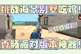 #香肠派对:版本神器吊打四级套！挑战香肠派对海岛别墅！当场去世