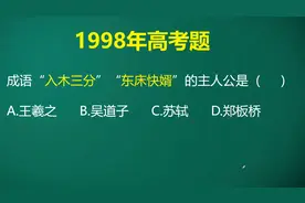 这种题也能是高考题？这也太侮辱考生的智商了吧，太太太简单啦！