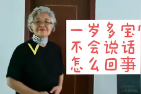 一岁多宝宝不会说话怎么回事？视频封面