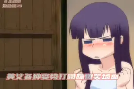二次元:美女各种姿势打喷嚏搞笑场面