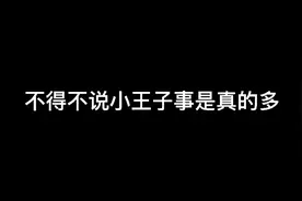 关于光遇小王子把我秀翻这档事视频封面