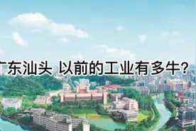 广东汕头 以前的工业有多牛？视频封面