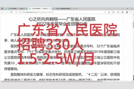 广东省人民医院招聘330人，薪资1.5-2.5W/月，地点广州视频封面