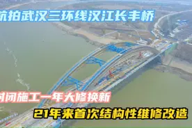 航拍武汉三环线长丰桥最新进展，封闭一年大修换新，期待早日通车视频封面