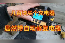 电瓶不好买个智能充电器，还带有电瓶修复功能，不知道真的假的视频封面