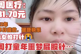 95后女怕打针，每周遇童年噩梦屁股针，疼到眼泪打转，烧钱还挨疼视频封面