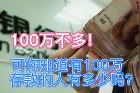 100万不多！可你知道有100万存款的人有多少吗？看银行员工咋说的