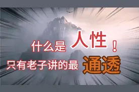 什么是人性？只有老子讲的最通透！你敢听吗？视频封面