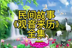 第17集|观音来历视频封面