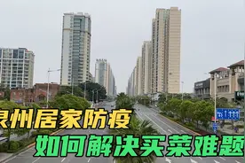 泉州疫情严峻，小伙如何解决买菜难题？顺便带大家看看外面啥情况视频封面