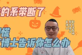 小伙子系带断了血流不止怎么办？别慌，这样处理今后不影响使用视频封面