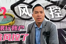 我的银行账号被风控了！为什么？去到银行，看他们是怎么处理的？视频封面