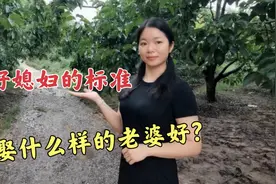 娶媳妇就要娶这样的女人，满足这三个标准，一辈子都能幸福快乐。视频封面