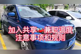 加入共享汽车兼职调度的条件和注意事项视频封面