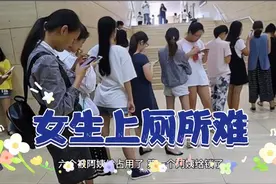 女生吐槽在学校上厕所难，十个蹲坑阿姨占了六个。视频封面