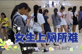 女生吐槽在学校上厕所难，十个蹲坑阿姨占了六个。视频封面