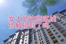 女人的这3个底线你知道吗？如果碰了她对你的爱也就放下了视频封面