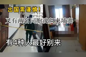 出国需谨慎！又有两名同胞魂归柬埔寨，以下4种人最好别来柬埔寨视频封面