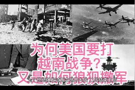 美国为何发动越南战争？又是为何狼狈撤军？视频封面