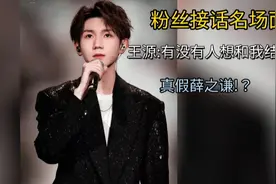 明星粉丝接话名场面，王源:你说，你说我们要不要在一起。视频封面