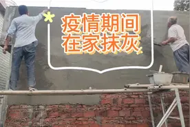 广西疫情防控原因，水泥降价至400元每吨，在家外墙抹灰过水泥油视频封面