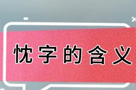 忱 字 的 含 义视频封面