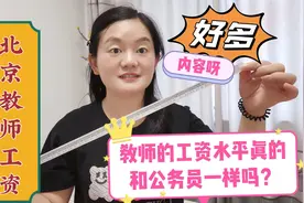 北京公立高中教师发工资了，聊聊工资都有啥～真不少视频封面