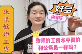 北京公立高中教师发工资了，聊聊工资都有啥～真不少视频封面