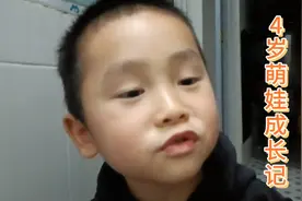 4岁的萌娃，总爱问大人许多问题，记录与孩子相处每一个幸福瞬间视频封面
