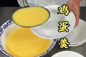 鸡蛋羹不成型，容易起蜂窝是什么原因呢！视频封面