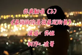花姐的歌声音存穿透力，苍桑感十足，唱这首歌难怪这么火。