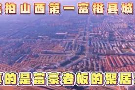 航拍山西省第一富裕县城，百万豪车别墅随处可见，咱们不敢都奢望视频封面
