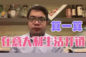 意大利生活成本高吗？华人在意大利生活入不敷出，还是勉强生活？视频封面