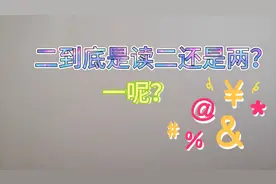 二为什么两种读音？一为什么也有？二，为什么又读二？又读两？