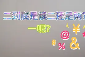 二为什么两种读音？一为什么也有？二，为什么又读二？又读两？视频封面