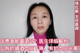 高血压者能喝酒吗？医生：为什么有的喝酒血压下降，有的血压升高视频封面