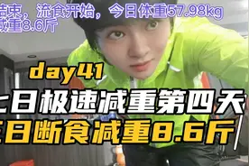 三天断食减重8.6斤，没有良好的身体，和医生建议不要轻易尝试哦视频封面