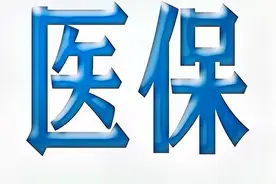 门诊重特大疾病医保视频封面