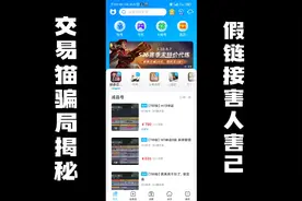 交易猫骗局揭秘，假链接骗人骗己视频封面