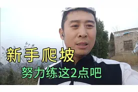 新手骑车爬坡为什么累的半死？往这2个方面练习一定会轻松爬坡！