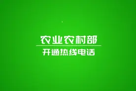 @农民朋友 有困难就拨打 农业农村部热线电话视频封面