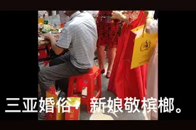 [海南风物]三亚婚俗：新娘敬槟榔视频封面