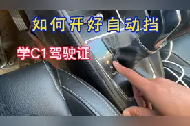拿着C1驾驶证学的手动挡，如何开好自动挡汽车，建议收藏学习视频封面