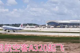 广东湛江吴川机场，实拍国航飞机A320起飞，太震撼了！视频封面